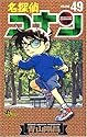 名探偵コナン 第49巻 (少年サンデーコミックス)