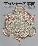 エッシャーの宇宙