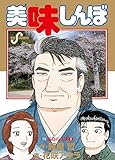 美味しんぼ 111 (ビッグコミックス)