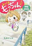 おひさま もっちゃん! 漫画家パパの育児日記 (メディアファクトリーのコミックエッセイ)