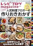 レシピブログmagazine vol.9 春夏号 (扶桑社ムック)