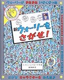 大型絵本 新ウォーリーをさがせ!/マーティン ハンドフォード