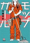 モップガール (小学館文庫)