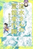 流水さんの霊能者行脚 (ぶんか社コミックス)
