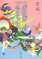 つぎはぎプラネット (新潮文庫)