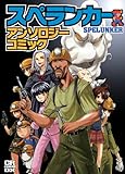 スペランカー アンソロジーコミック (CR COMICS DX)