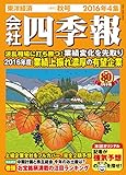 会社四季報 2016年 4集秋号 [雑誌]