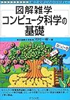 図解雑学 コンピュータ科学の基礎 (図解雑学シリーズ)