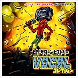 セガサターンヒストリー VOCAL コレクション~セガサターン発売10周年記念盤~