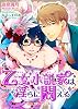 商業誌：乙女小説家は淫らに悶える