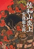 佐和山炎上 (角川文庫)