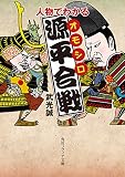 人物でわかるオモシロ源平合戦 (角川ソフィア文庫)