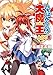 いちばんうしろの大魔王ACT6 (HJ文庫)