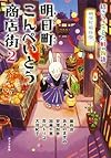 ([ん]1-5)明日町こんぺいとう商店街2: 招きうさぎと六軒の物語 (ポプラ文庫)