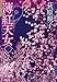 薄紅天女　下 (徳間文庫)