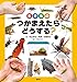 生きもの つかまえたら どうする?