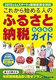 これから始める人の　 ふるさと納税らくらくガイド