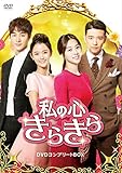 私の心きらきら DVDコンプリートBOX
