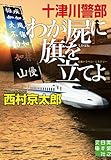 十津川警部 わが屍に旗を立てよ (実業之日本社文庫)