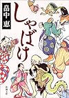 しゃばけ (新潮文庫)