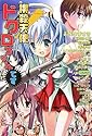 [鎌池和馬] 撲殺天使ドクロちゃんです