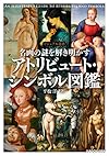 名画の謎を解き明かす アトリビュート・シンボル図鑑 (ビジュアル選書)