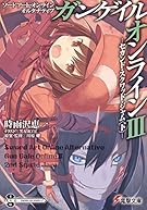 ソードアート・オンライン オルタナティブ ガンゲイル・オンライン (3) ―セカンド・スクワッド・ジャム (下)― (電撃文庫)
