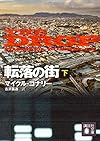 転落の街(下) (講談社文庫)