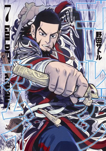 【ゴールデンカムイ】（７）