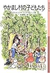 やかまし村の子どもたち (岩波少年文庫(128))