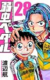 弱虫ペダル28 (少年チャンピオン・コミックス)