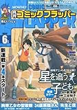 COMIC FLAPPER (コミックフラッパー) 2011年 06月号 [雑誌]