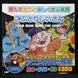 はじめてのえいご・むかしばなし こぶとりじいさん アニメDVD＆CD付絵本【日本語＆英語収録　幼児英語教材】