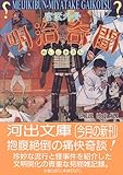 明治奇聞 (河出文庫)