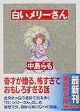 白いメリ-さん (講談社文庫)