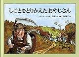 しごとをとりかえたおやじさん (こどものともコレクション2011)