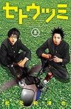 セトウツミ 5 (少年チャンピオン・コミックス)
