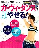 樫木式カーヴィーダンスで即やせる!―踊るほどにくびれができる! (GAKKEN HIT MOOK)