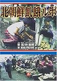 北朝鮮飢餓ルポ (小学館文庫)