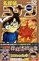 名探偵コナン 第52巻 (少年サンデーコミックス)