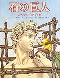 石の巨人: ミケランジェロのダビデ像 (絵本地球ライブラリー)