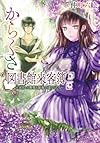 からくさ図書館来客簿 第二集 ~冥官・小野篁と陽春の道なしたち~ (メディアワークス文庫)