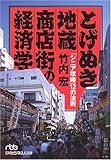 とげぬき地蔵商店街の経済学―「シニア攻略」12の法則 (日経ビジネス人文庫)