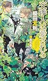 交渉人は愛される (SHYノベルス)