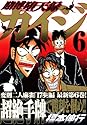 賭博堕天録カイジ 6