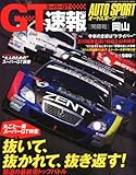 スーパーGT速報 開幕戦岡山 2012年 5/5号 [雑誌]