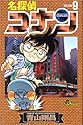名探偵コナン 第9巻 (少年サンデーコミックス)