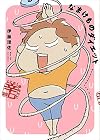 なまけものダイエット とにかく痩せたい辛口篇
