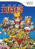 王様物語
