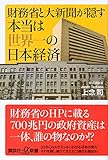 財務省と大新聞が隠す本当は世界一の日本経済 (講談社+α新書)